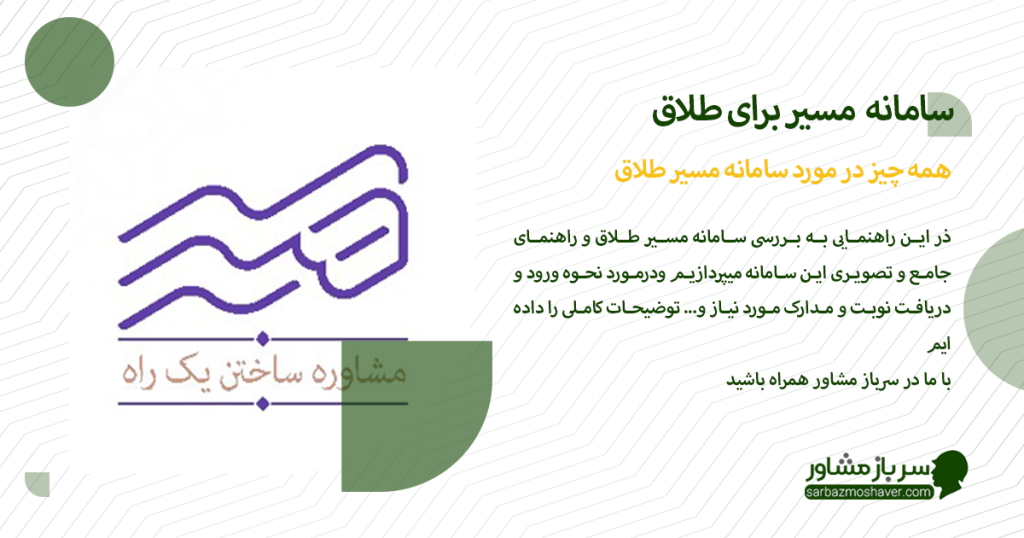 سامانه مسیر طلاق