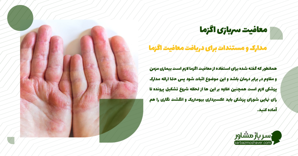 مدارک و مستندات برای دریافت معافیت اگزما