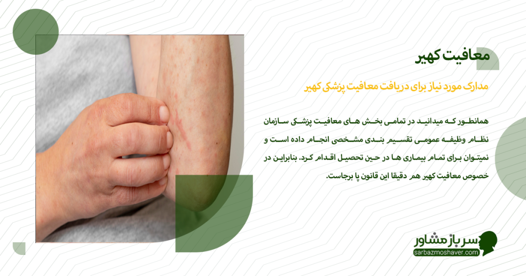 مدارک مورد نیاز برای دریافت معافیت پزشکی کهیر