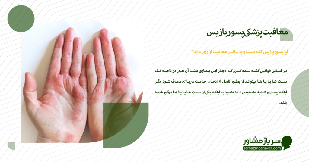 آیا پسوریازیس کف دست و پا شانس معافیت از رزم دارد؟