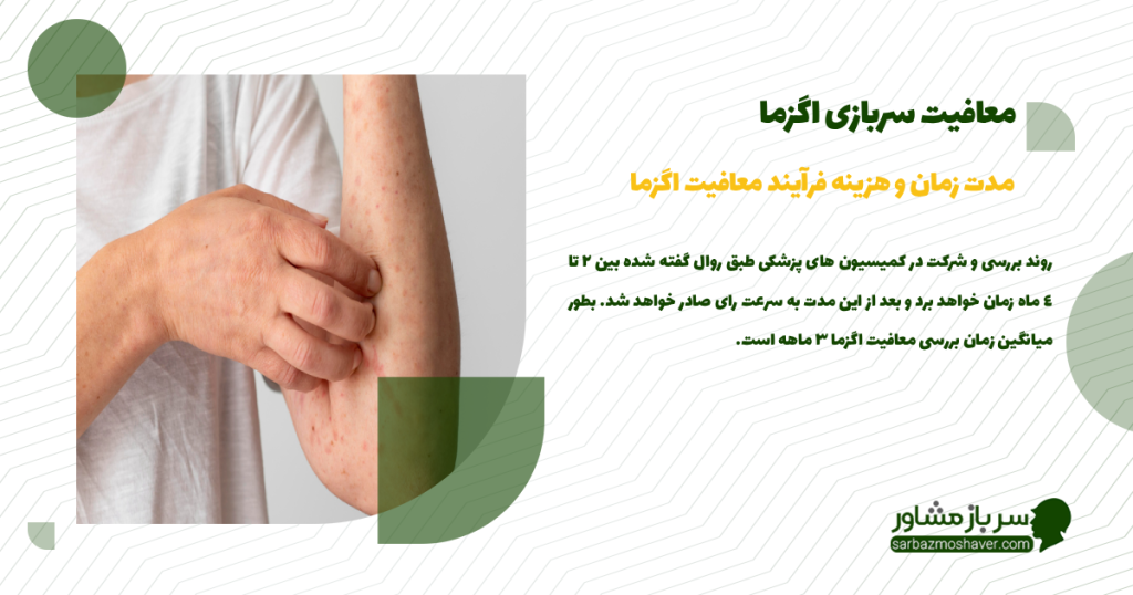 مدت زمان و هزینه فرآیند معافیت اگزما