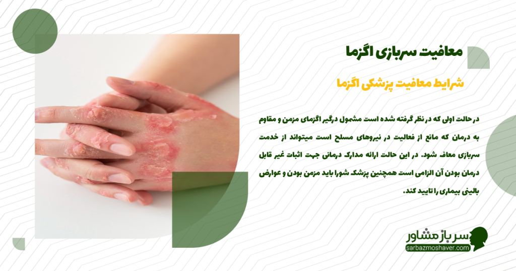 شرایط معافیت پزشکی اگزما