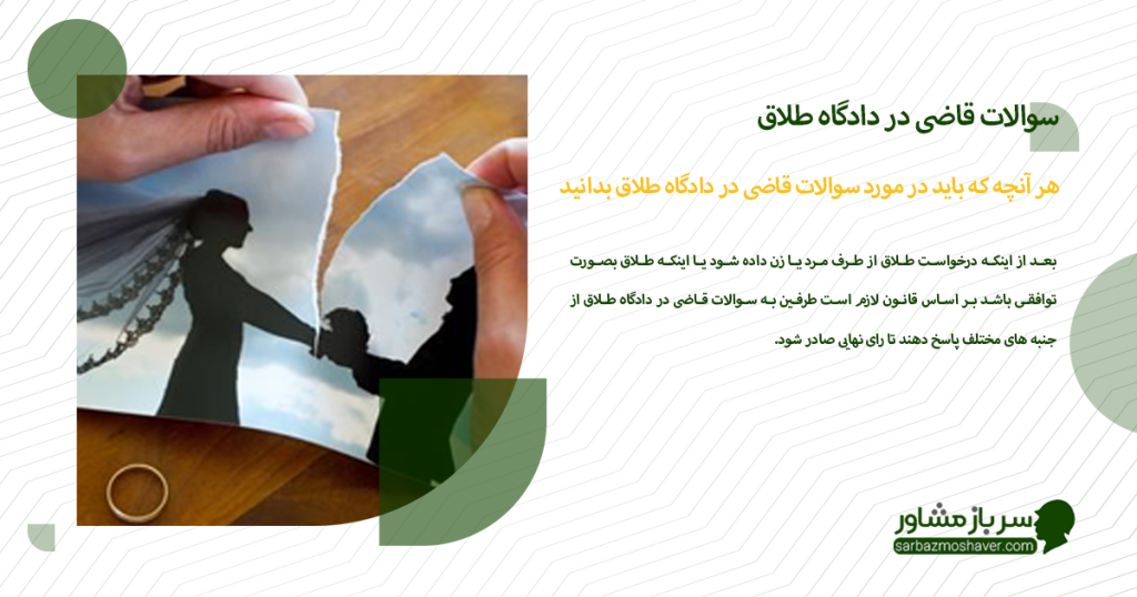 هر آنچه که باید در مورد سوالات قاضی در دادگاه طلاق بدانید