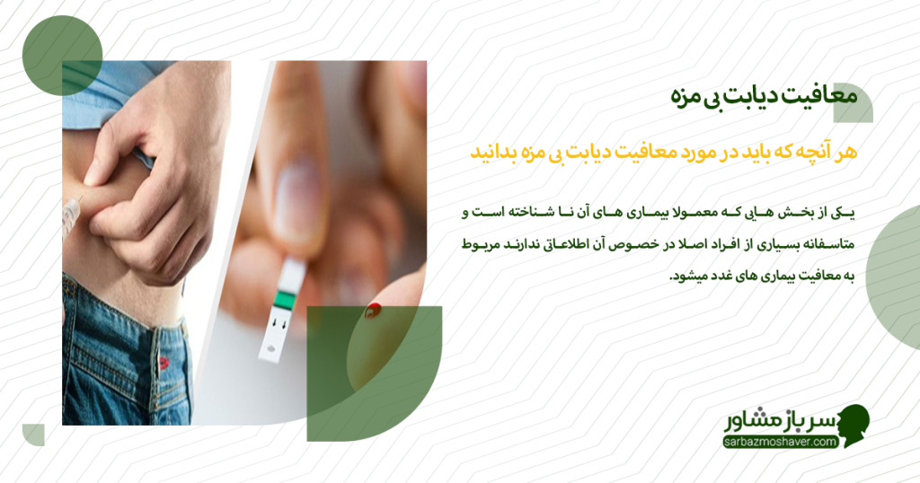 هر آنچه که باید در مورد معافیت دیابت بی مزه بدانید