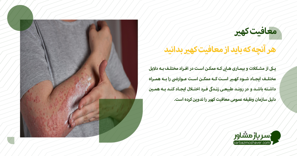  معافیت کهیر