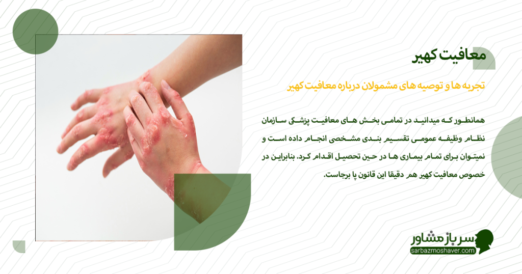 تجربه ها و توصیه های مشمولان درباره معافیت کهیر