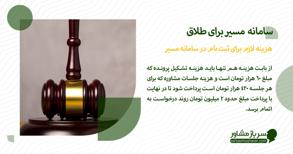 هزینه ها و مدارک لازم برای ثبت نام در سامانه مسیر طلاق