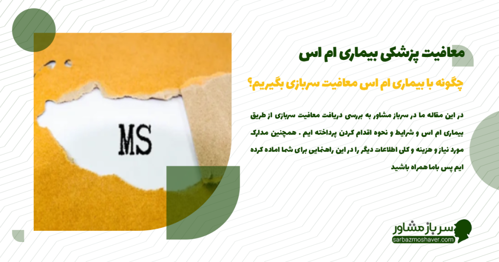 معافیت پزشکی بیماری ام اس