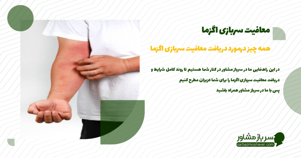 معافیت سربازی اگزما