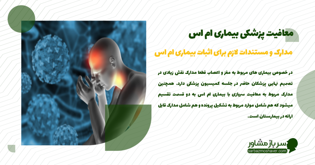 مدارک و مستندات لازم برای اثبات بیماری ام اس