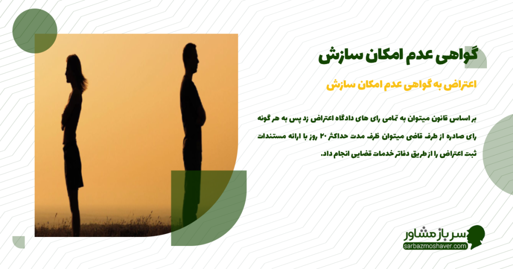 اعتراض به گواهی عدم امکان سازش