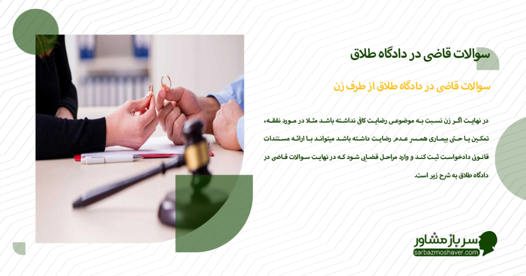 سوالات قاضی در دادگاه طلاق از طرف زن