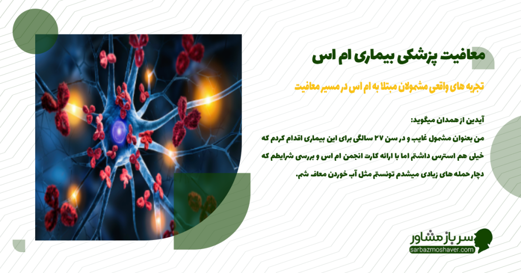 تجربه های واقعی مشمولان مبتلا به ام اس در مسیر معافیت