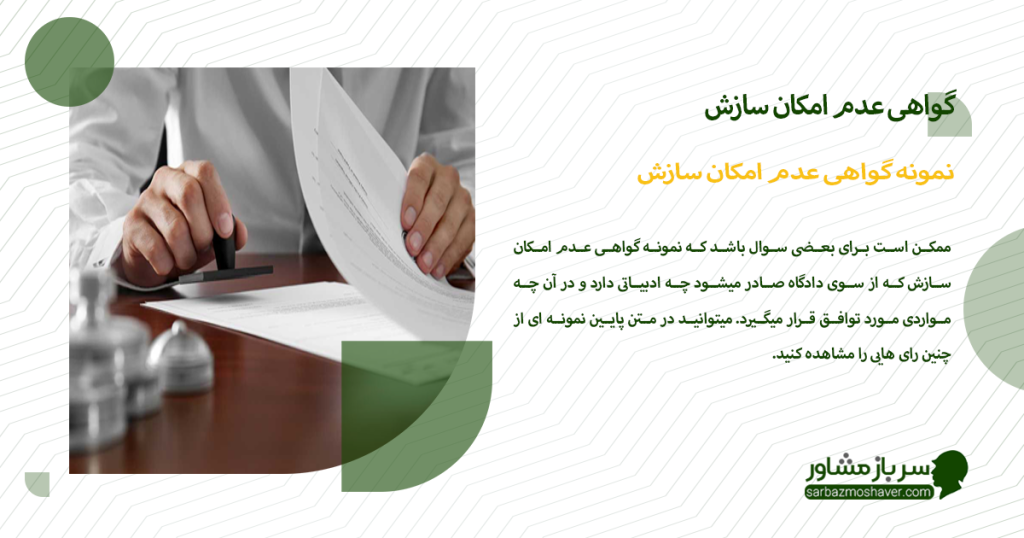 نمونه گواهی عدم امکان سازش