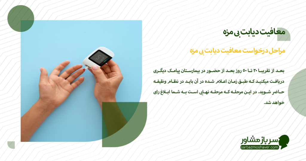 مراحل درخواست معافیت دیابت بی مزه