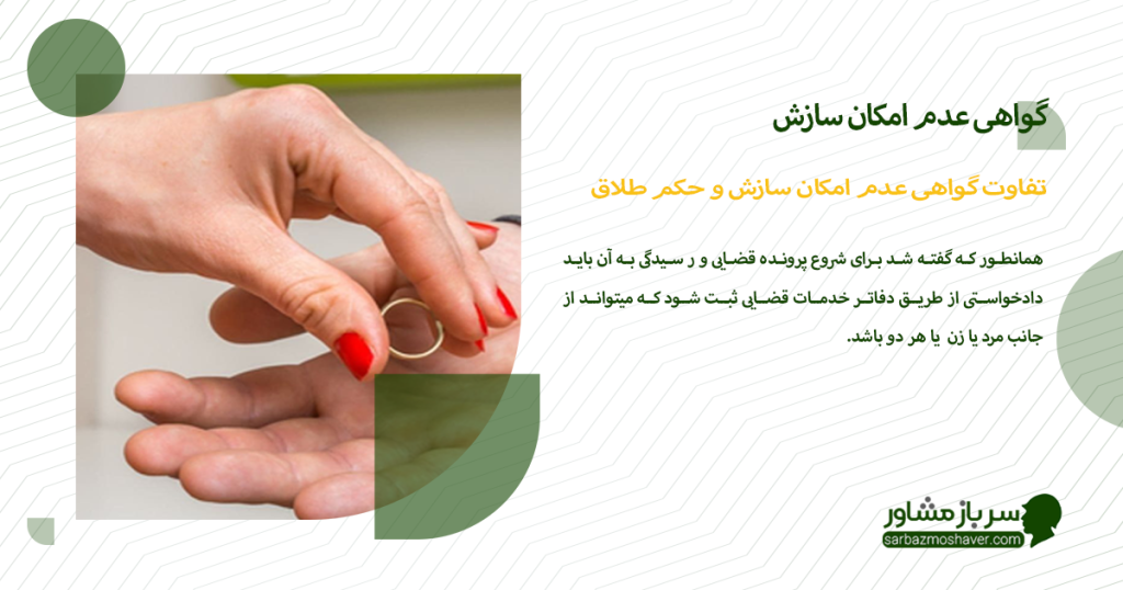 تفاوت گواهی عدم امکان سازش و حکم طلاق