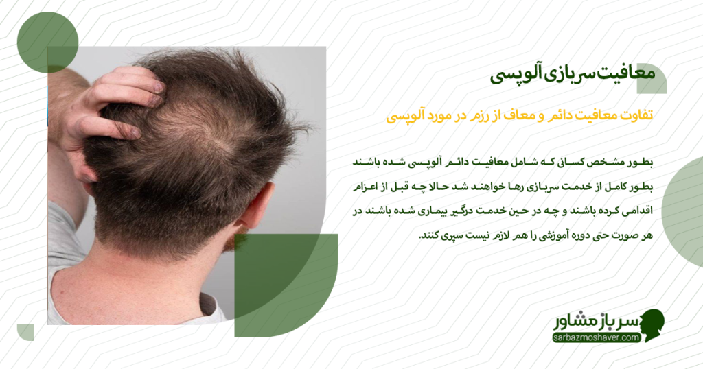 تفاوت معافیت دائم و معاف از رزم در مورد آلوپسی