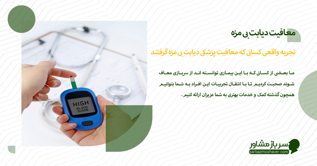 تجربه واقعی کسانی که معافیت پزشکی دیابت بی مزه گرفتند