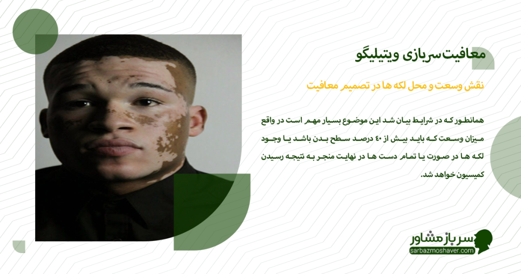 نقش وسعت و محل لکه ها در تصمیم معافیت