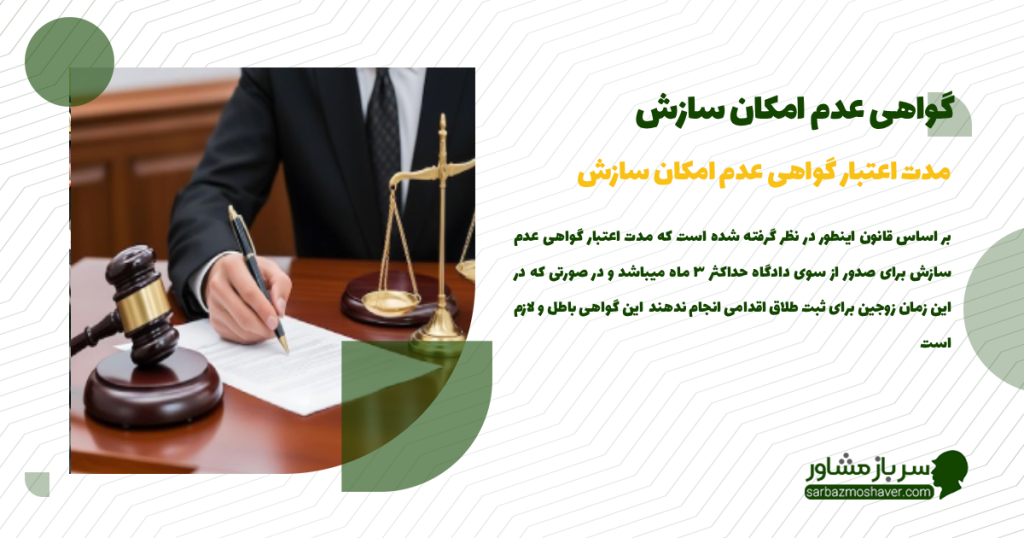 مدت اعتبار گواهی عدم امکان سازش و مهلت استفاده از آن