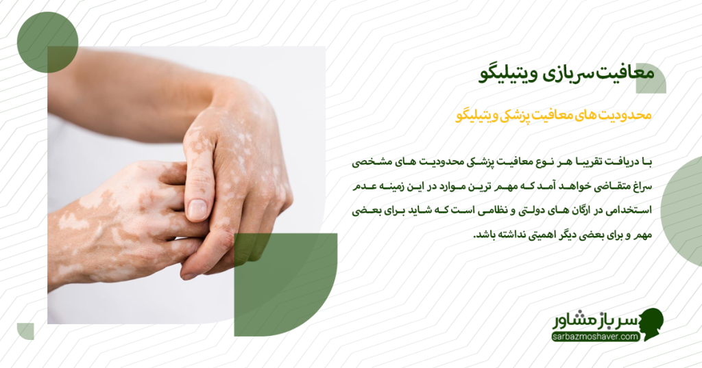 محدودیت های معافیت پزشکی ویتیلیگو