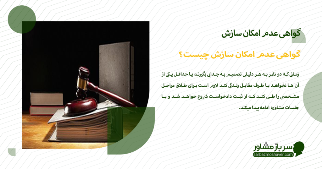 گواهی عدم امکان سازش چیست؟