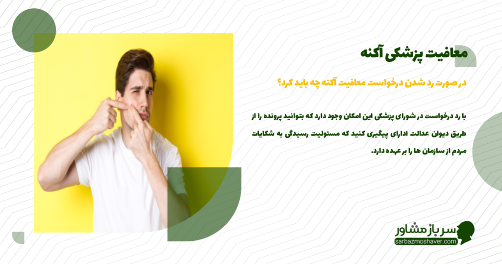 در صورت رد شدن درخواست معافیت آکنه چه باید کرد؟