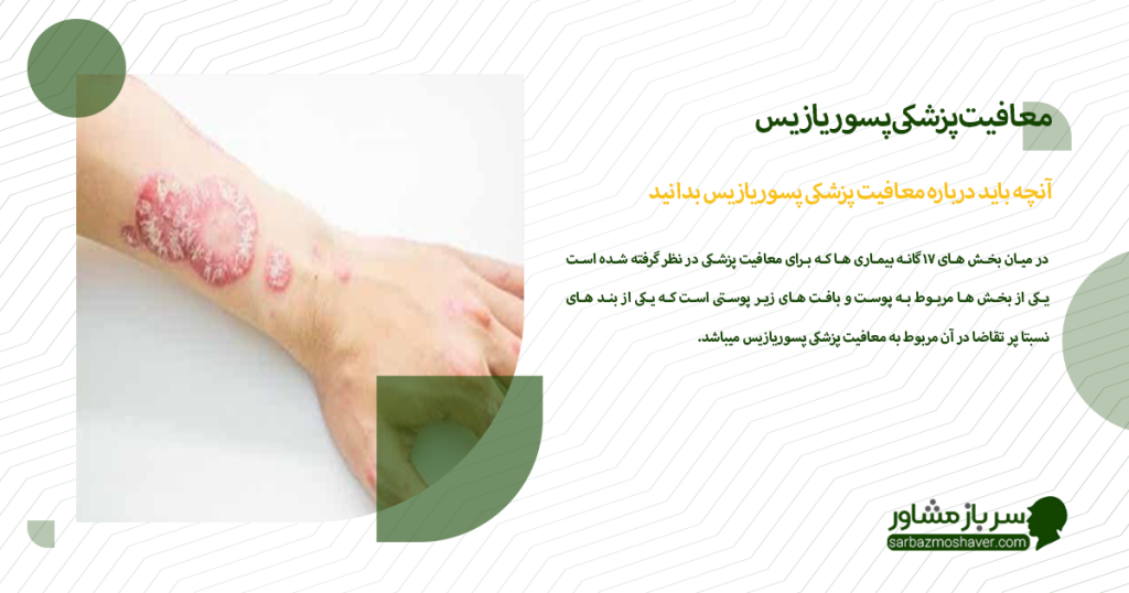 چه باید درباره معافیت پزشکی پسوریازیس بدانید