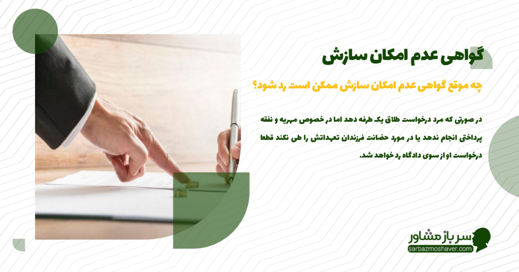 چه موقع گواهی عدم امکان سازش ممکن است رد شود؟