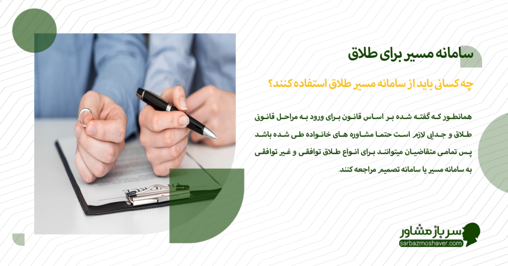 چه کسانی باید از سامانه مسیر طلاق استفاده کنند؟