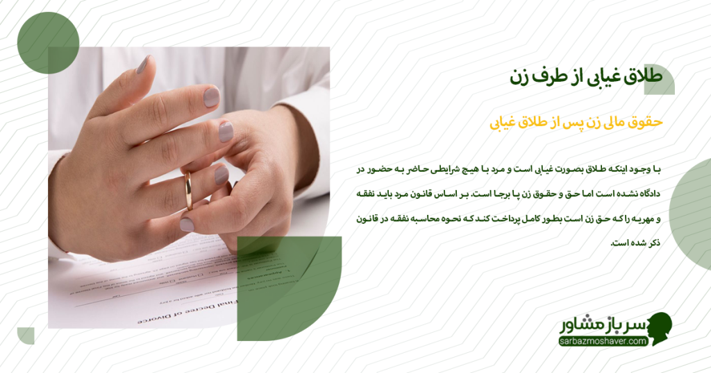 حقوق مالی زن پس از طلاق غیابی