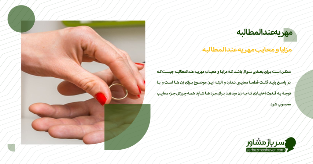 مزایا و معایب مهریه عندالمطالبه