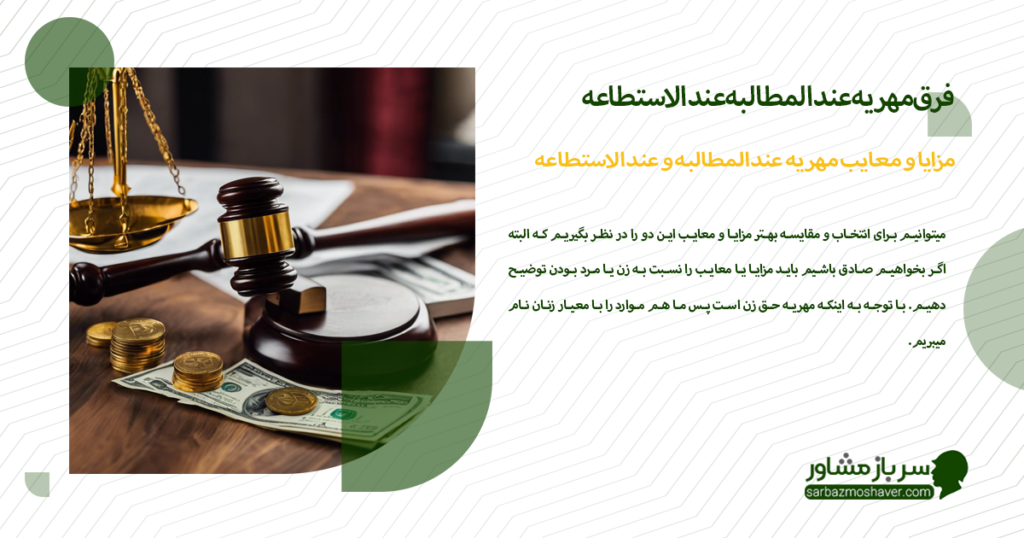 مزایا و معایب مهریه عندالمطالبه و عندالاستطاعه