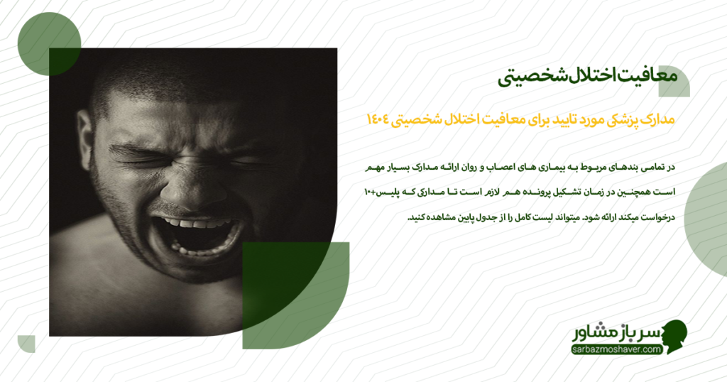 مدارک پزشکی مورد تایید برای معافیت اختلال شخصیتی 1404