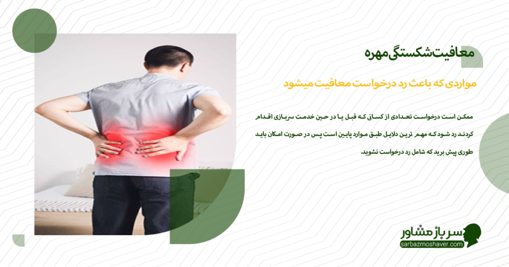 مواردی که باعث رد درخواست معافیت میشود