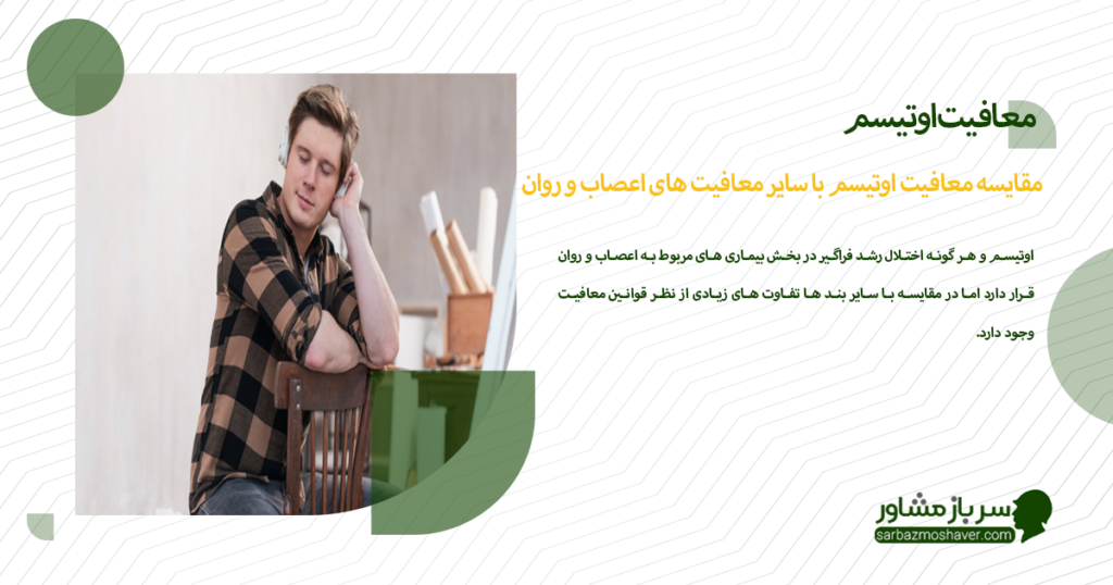 مقایسه معافیت اوتیسم با سایر معافیت های اعصاب و روان
