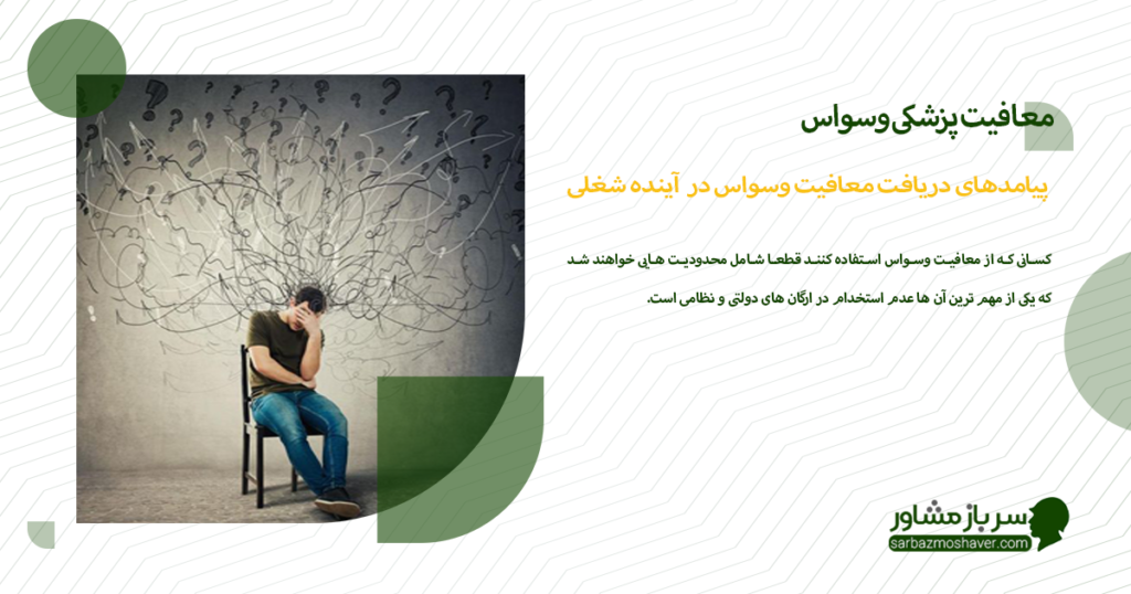 پیامدهای دریافت معافیت وسواس در استخدام و آینده شغلی