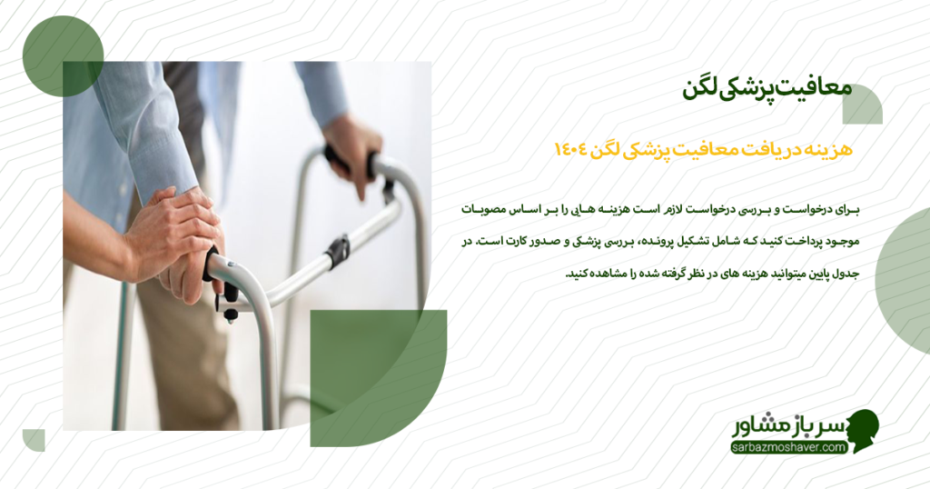 هزینه دریافت معافیت پزشکی لگن 1404