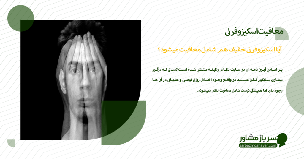 آیا اسکیزوفرنی خفیف هم شامل معافیت میشود؟