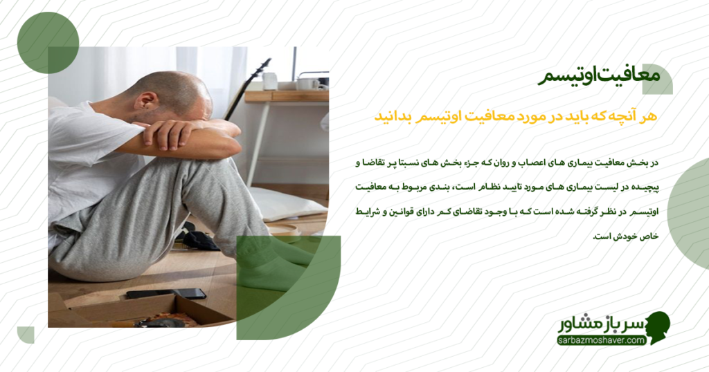 هر آنچه که باید در مورد معافیت اوتیسم بدانید