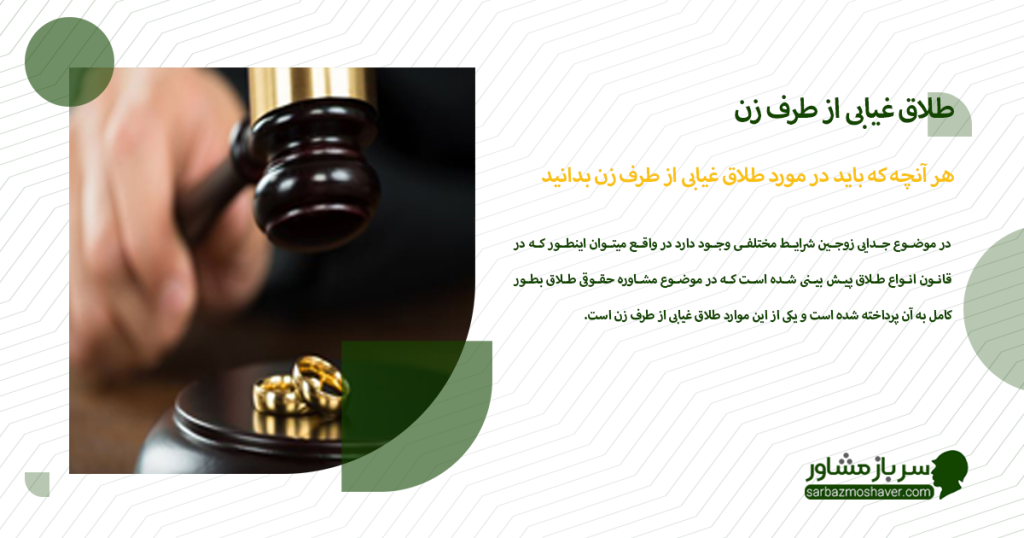 هر آنچه که باید در مورد طلاق غیابی از طرف زن بدانید