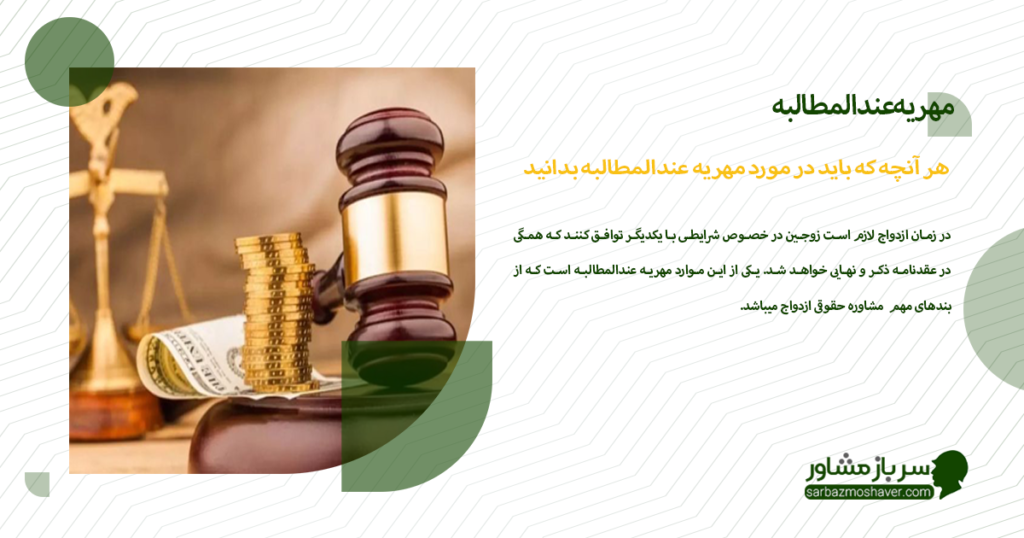 هر آنچه که باید در مورد مهریه عندالمطالبه بدانید