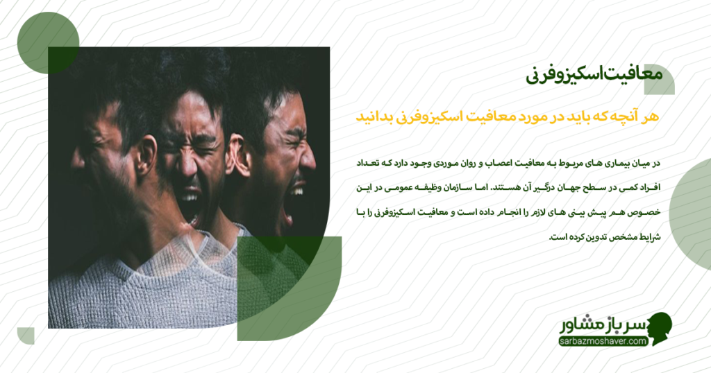 هر آنچه که باید در مورد معافیت اسکیزوفرنی بدانید