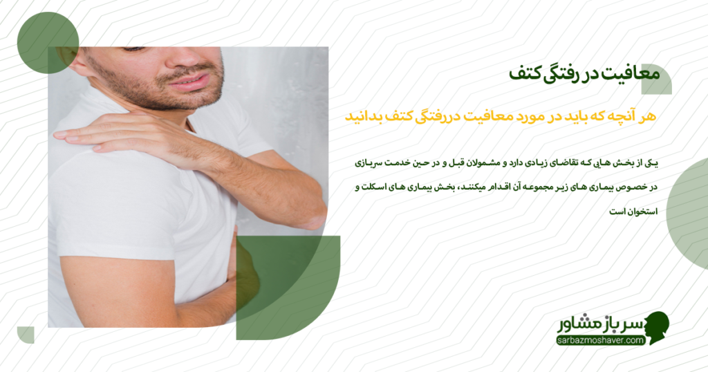 هر آنچه که باید در مورد معافیت دررفتگی کتف بدانید