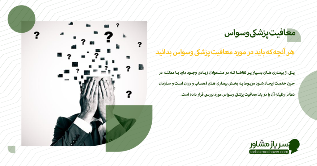 هر آنچه که باید در مورد معافیت پزشکی وسواس بدانید