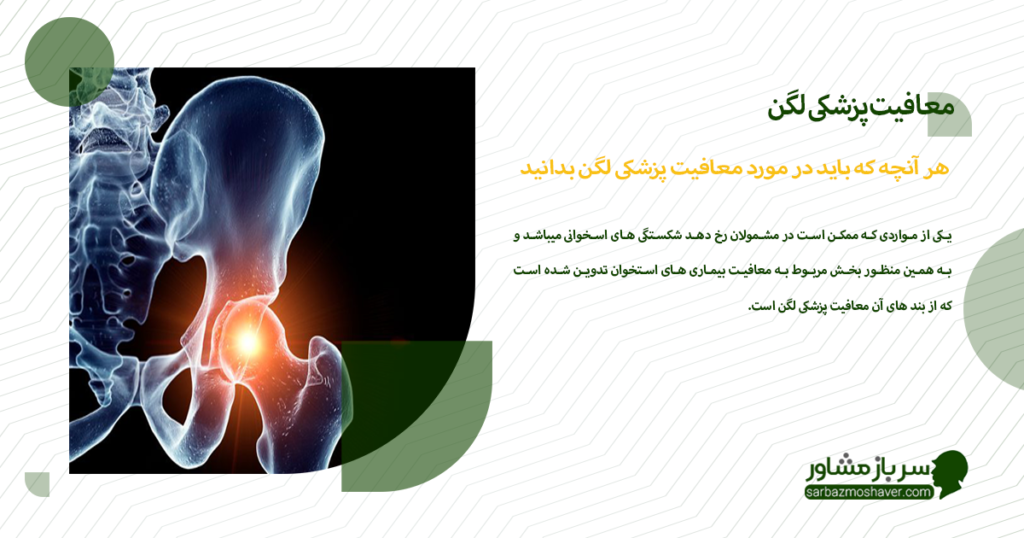 هر آنچه که باید در مورد معافیت پزشکی لگن بدانید