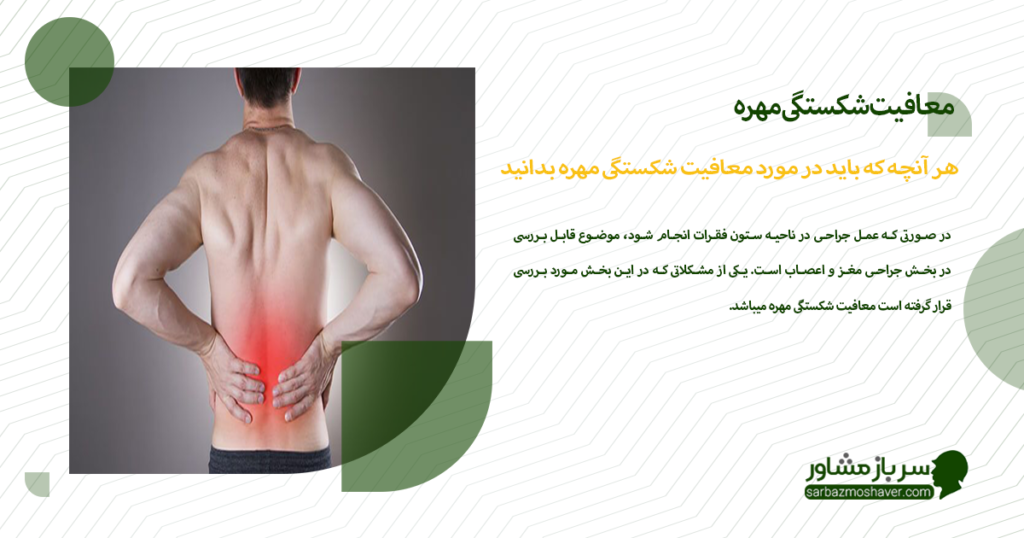 هر آنچه که باید در مورد معافیت شکستگی مهره بدانید