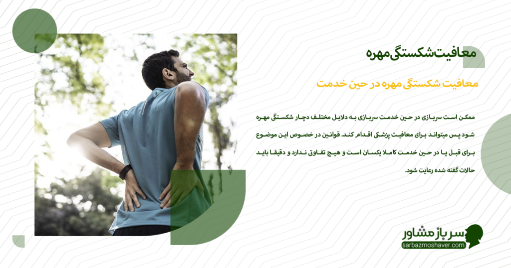 معافیت شکستگی مهره در حین خدمت