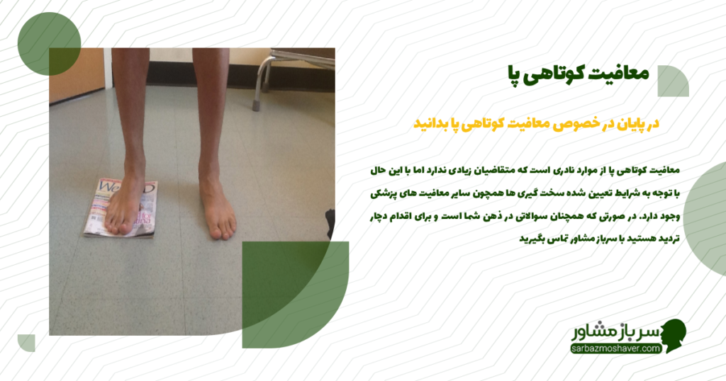 در پایان در خصوص معافیت کوتاهی پا بدانید!