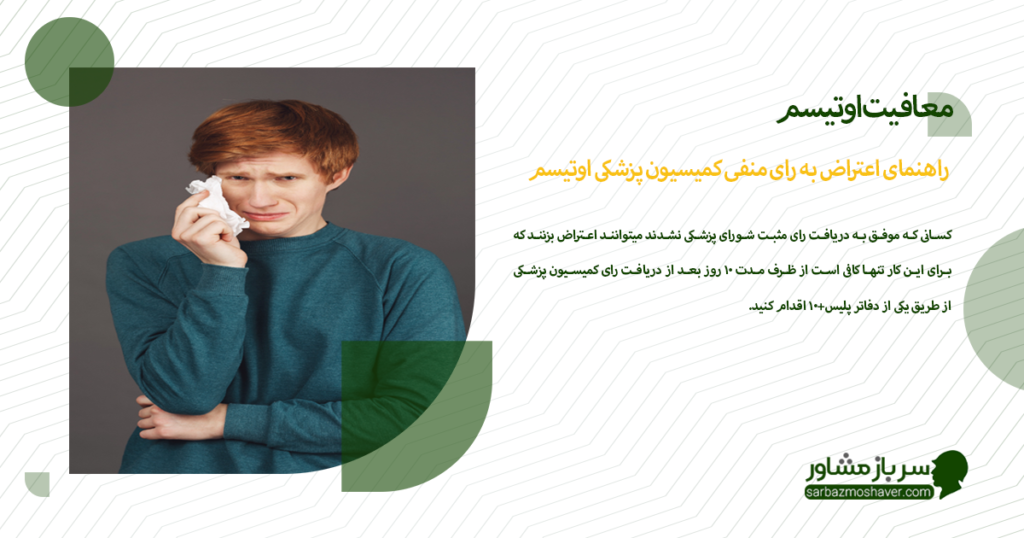 راهنمای اعتراض به رای منفی کمیسیون پزشکی اوتیسم